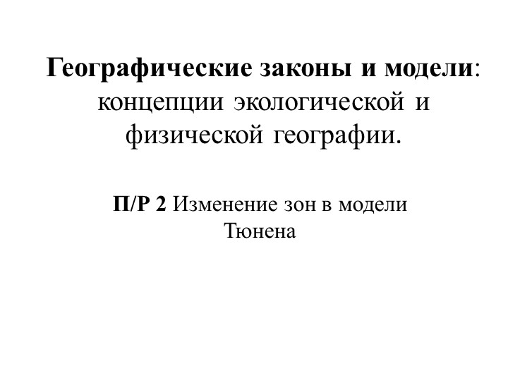 Географические законы и модели концепции экологической и физической географии Учебники, Презентации и Подготовка к Экзаменам для Школьников на Klass-Uchebnik.com