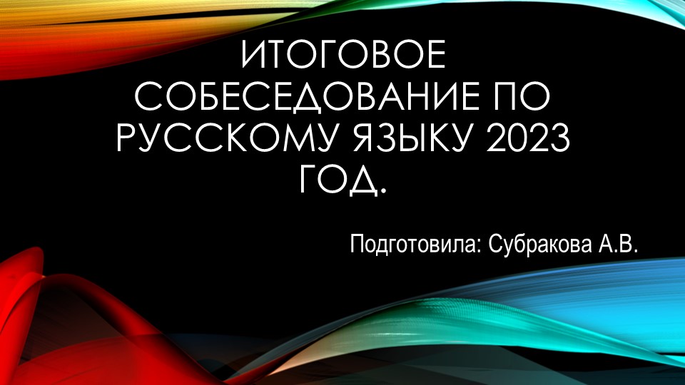 Презентация "Итоговое собеседование 2023" Учебники, Презентации и Подготовка к Экзаменам для Школьников на Klass-Uchebnik.com