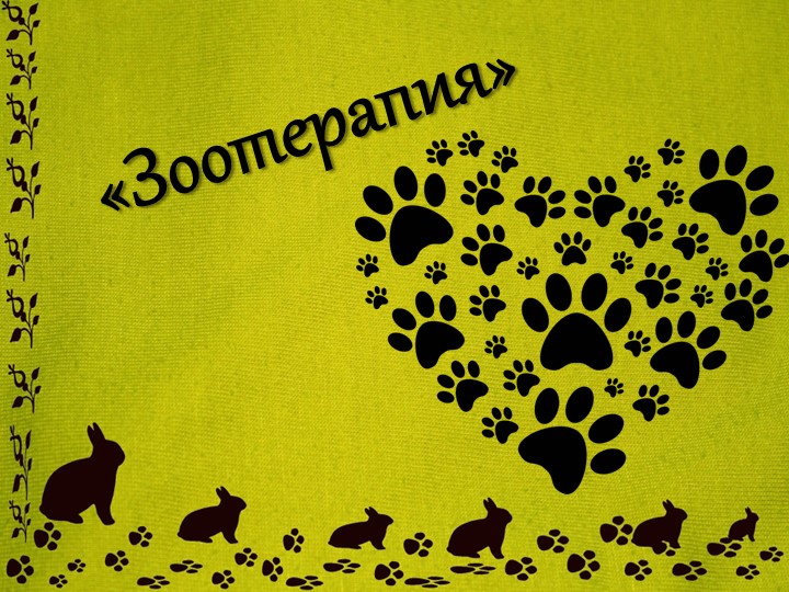 Презентация на тему "Зоотерапия" Учебники, Презентации и Подготовка к Экзаменам для Школьников на Klass-Uchebnik.com