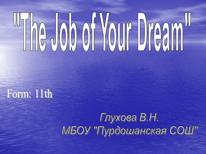 Презентация по теме: "The Job of my Dream" Учебники, Презентации и Подготовка к Экзаменам для Школьников на Klass-Uchebnik.com