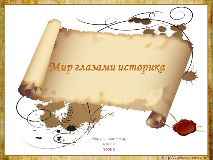 Урок окружающего мира "Мир глазами историка" Учебники, Презентации и Подготовка к Экзаменам для Школьников на Klass-Uchebnik.com