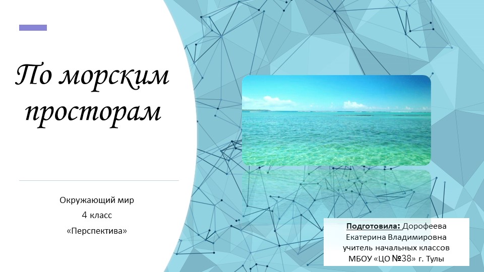 Презентация по окружающему миру на тему "По Морским просторам" (4 класс) Учебники, Презентации и Подготовка к Экзаменам для Школьников на Klass-Uchebnik.com