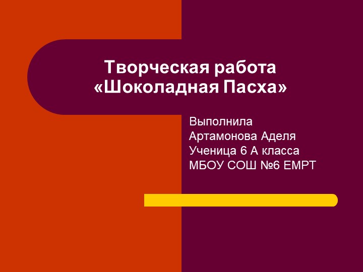 Творческая работа "Шоколадная Пасха" Учебники, Презентации и Подготовка к Экзаменам для Школьников на Klass-Uchebnik.com