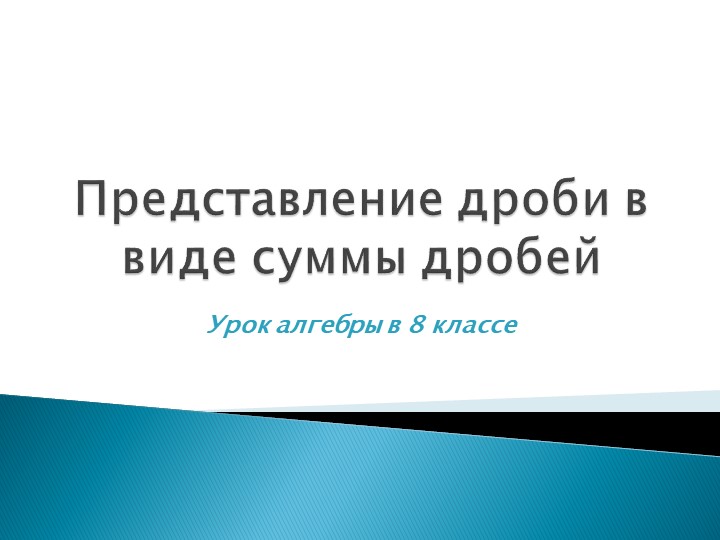 Представление дроби в виде суммы дробей Учебники, Презентации и Подготовка к Экзаменам для Школьников на Klass-Uchebnik.com