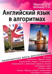 Английский язык в алгоритмах - Фомина И.Н., Фомина Л.В. Учебники, Презентации и Подготовка к Экзаменам для Школьников на Klass-Uchebnik.com