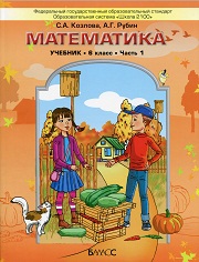 Математика. 6 класс. Учебник в 2 частях - Козлова С.А., Рубин А.Г. - Учебники, Презентации и Подготовка к Экзаменам для Школьников на Klass-Uchebnik.com