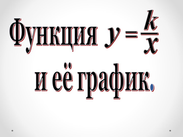 Гипербола, ее график (8 класс) Учебники, Презентации и Подготовка к Экзаменам для Школьников на Klass-Uchebnik.com