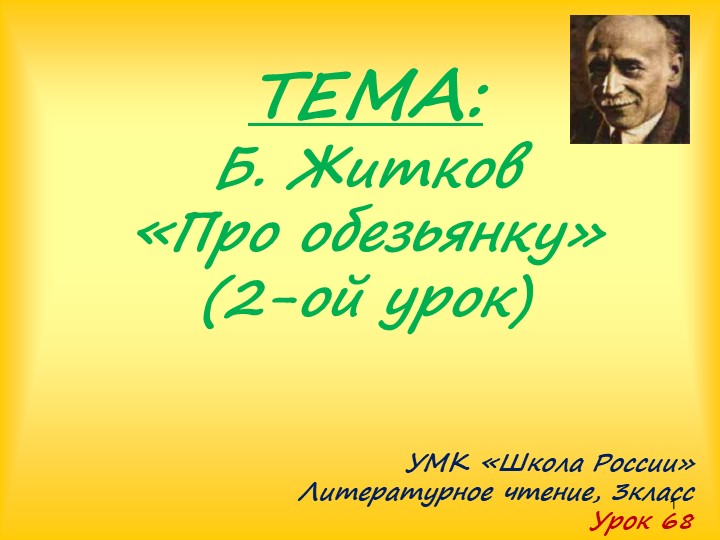 Урок литературного чтения. Б.Житков "Про обезьянку" Учебники, Презентации и Подготовка к Экзаменам для Школьников на Klass-Uchebnik.com