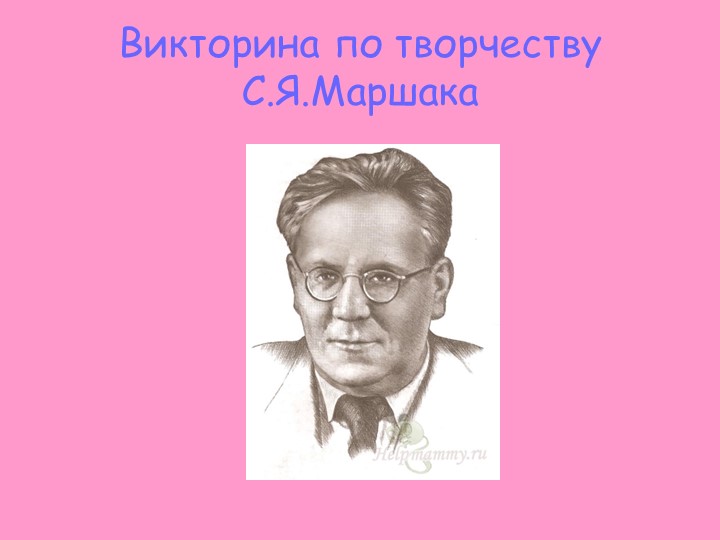 Викторина по творчеству С.Маршака Учебники, Презентации и Подготовка к Экзаменам для Школьников на Klass-Uchebnik.com