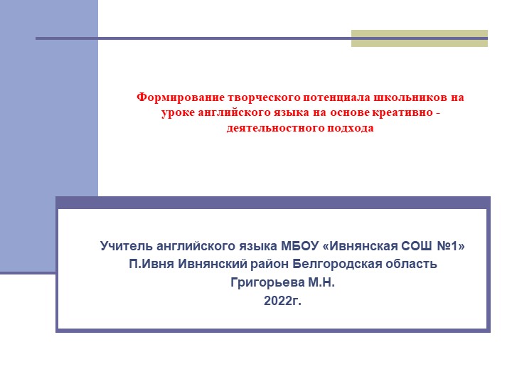 Презентация по английскому языку на тему " Формирование творческого потенциала школьников на уроке английского языка на основе креативно - деятельностного подхода" Учебники, Презентации и Подготовка к Экзаменам для Школьников на Klass-Uchebnik.com