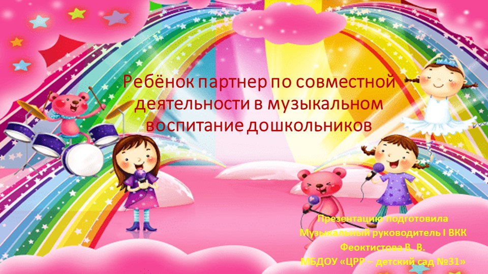 Презентация на тему "Ребёнок партнёр по совместной деятельности в музыкальном воспитание дошкольников" Учебники, Презентации и Подготовка к Экзаменам для Школьников на Klass-Uchebnik.com