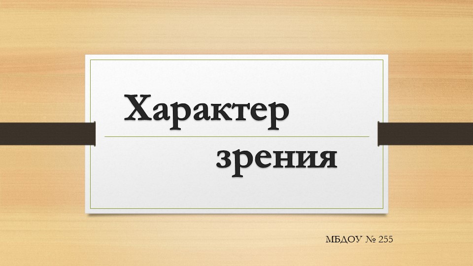 Презентация для родителей дошкольников с нарушением зрения на тему "Характер зрения" Учебники, Презентации и Подготовка к Экзаменам для Школьников на Klass-Uchebnik.com