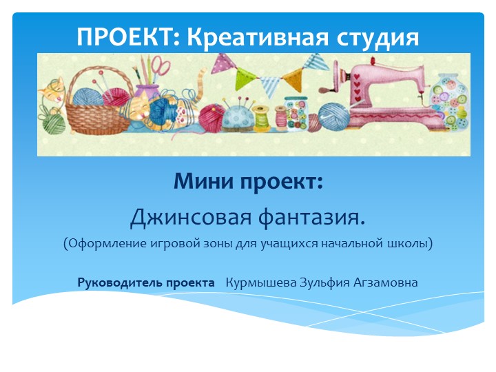 Презентация к проекту "Креативная студия" Учебники, Презентации и Подготовка к Экзаменам для Школьников на Klass-Uchebnik.com