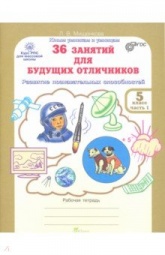 36 занятий для будущих отличников. 5 класс. Рабочая тетрадь в 2 частях - Мищенкова Л.В. Учебники, Презентации и Подготовка к Экзаменам для Школьников на Klass-Uchebnik.com