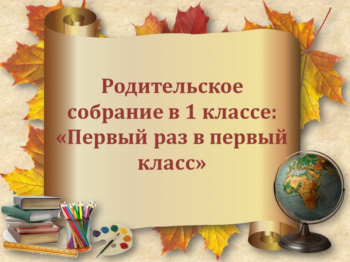 Родительское собрание "Первый раз в 1 класс" Учебники, Презентации и Подготовка к Экзаменам для Школьников на Klass-Uchebnik.com