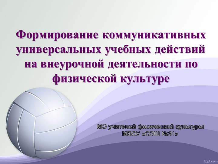 Презентация по физической культуре "Формирование коммуникативных УУД на внеурочной деятельности" (5 класс) Учебники, Презентации и Подготовка к Экзаменам для Школьников на Klass-Uchebnik.com