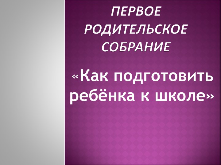Презентация "Первое родительское собрание в 1 классе" Учебники, Презентации и Подготовка к Экзаменам для Школьников на Klass-Uchebnik.com