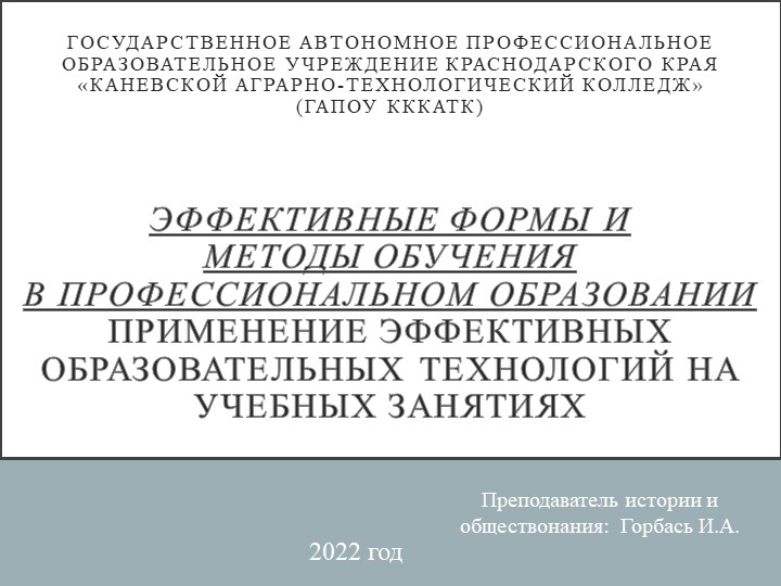Презентация на тему "Эффективные формы и методы обучения в профессиональном образовании. Применение эффективных образовательных технологий на учебных занятиях." Учебники, Презентации и Подготовка к Экзаменам для Школьников на Klass-Uchebnik.com