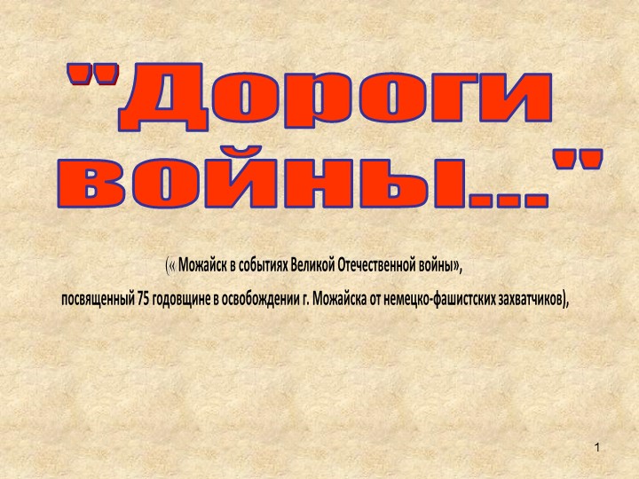 Презентация к классному часу. "Можайск. Дороги войны" Учебники, Презентации и Подготовка к Экзаменам для Школьников на Klass-Uchebnik.com