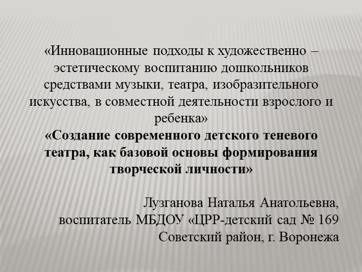 Презентация «Создание современного детского теневого театра, как базовой основы формирования творческой личности» Учебники, Презентации и Подготовка к Экзаменам для Школьников на Klass-Uchebnik.com