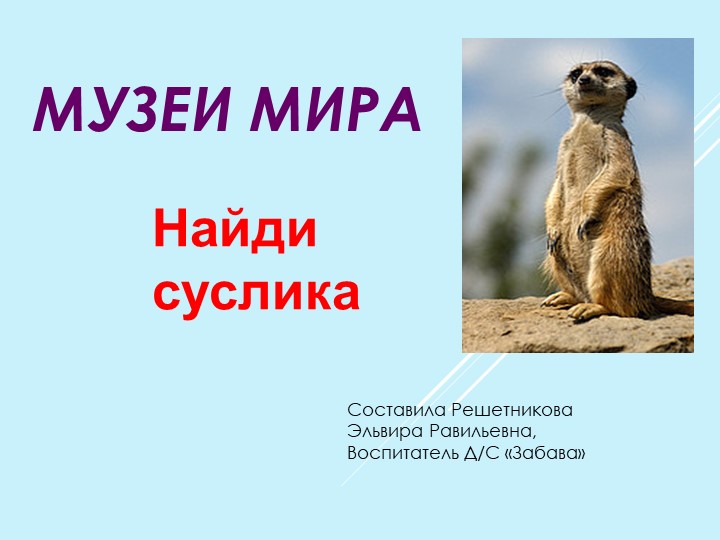 Презентация - игра "Музеи мира. Найди суслика" Учебники, Презентации и Подготовка к Экзаменам для Школьников на Klass-Uchebnik.com