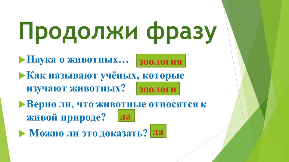 Презентация к уроку естествознания по теме "Почему животные такие разные" (2класс) - Учебники, Презентации и Подготовка к Экзаменам для Школьников на Klass-Uchebnik.com