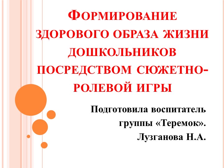 Формирование здорового образа жизни дошкольников посредством сюжетно-ролевой игры Учебники, Презентации и Подготовка к Экзаменам для Школьников на Klass-Uchebnik.com