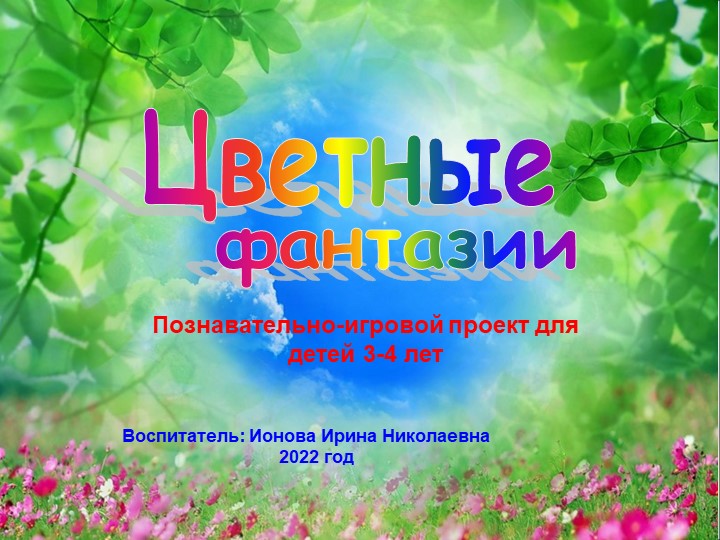 Презентация к проекту на тему "Цветные фантазии" Учебники, Презентации и Подготовка к Экзаменам для Школьников на Klass-Uchebnik.com