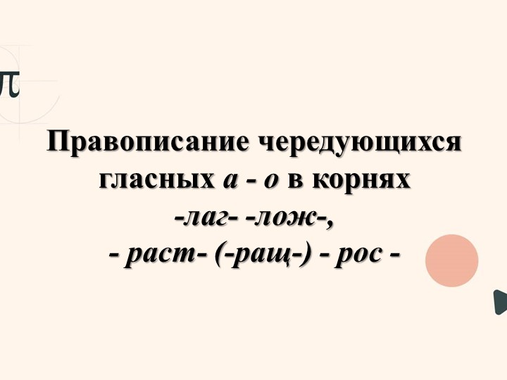 Презентация "Корни с чередованием лаг/лож, раст/ращ/рос" Учебники, Презентации и Подготовка к Экзаменам для Школьников на Klass-Uchebnik.com