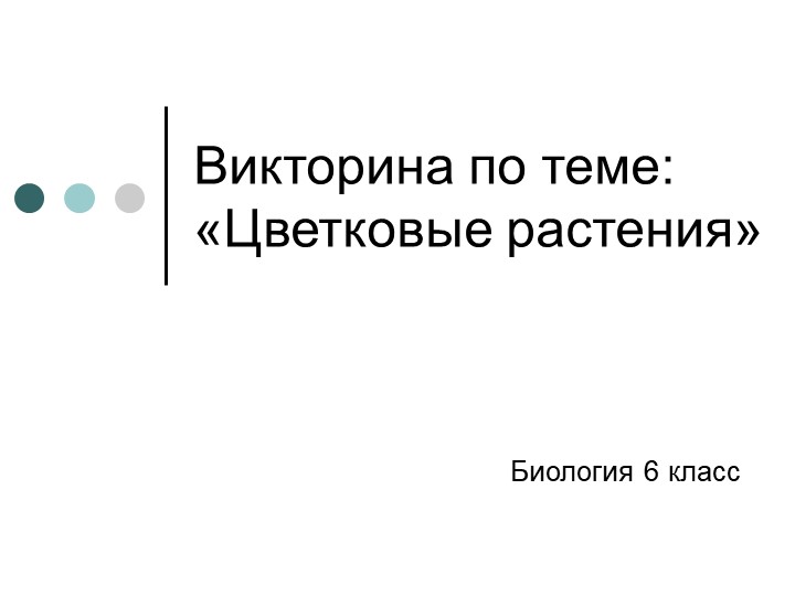 Презентация по биологии на тему: "Цветковые растения" (6 класс) Учебники, Презентации и Подготовка к Экзаменам для Школьников на Klass-Uchebnik.com
