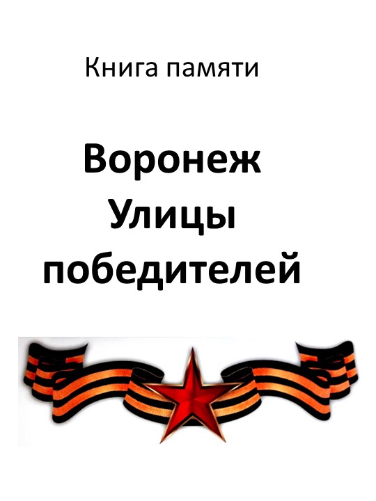 Презентация к Дню освобождения Воронежа "Воронеж. Улицы победителей" Учебники, Презентации и Подготовка к Экзаменам для Школьников на Klass-Uchebnik.com