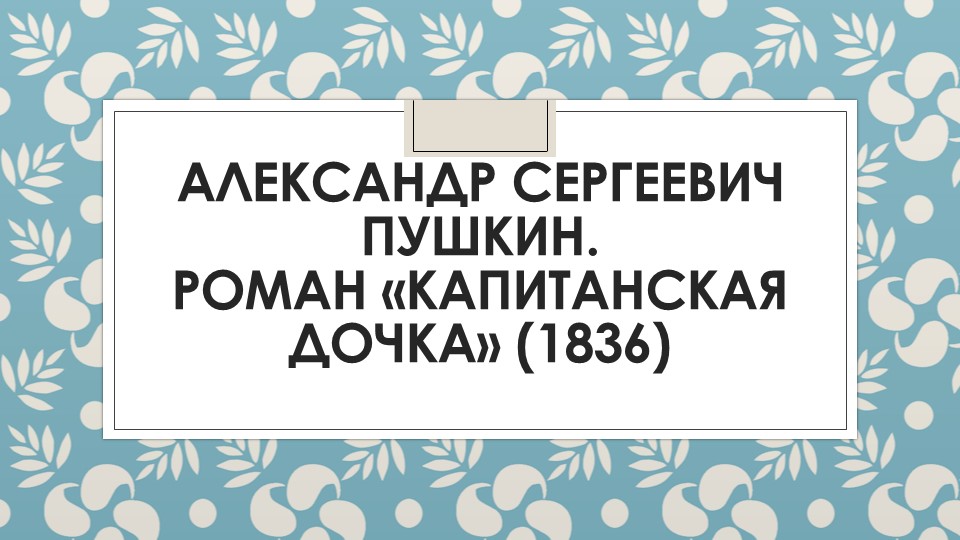 Презентация "Капитанская дочка. Полный анализ" Учебники, Презентации и Подготовка к Экзаменам для Школьников на Klass-Uchebnik.com