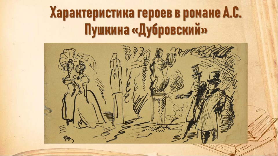 Презентация "Характеристика героев в романе А.С. Пушкина "Дубровский"" Учебники, Презентации и Подготовка к Экзаменам для Школьников на Klass-Uchebnik.com