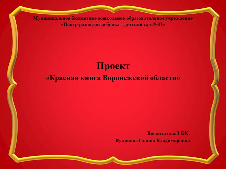Презентация "Красная книга Воронежской области" - Учебники, Презентации и Подготовка к Экзаменам для Школьников на Klass-Uchebnik.com