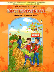 Математика. 5 класс. Учебник в 2 частях - Козлова С.А., Рубин А.Г. Учебники, Презентации и Подготовка к Экзаменам для Школьников на Klass-Uchebnik.com