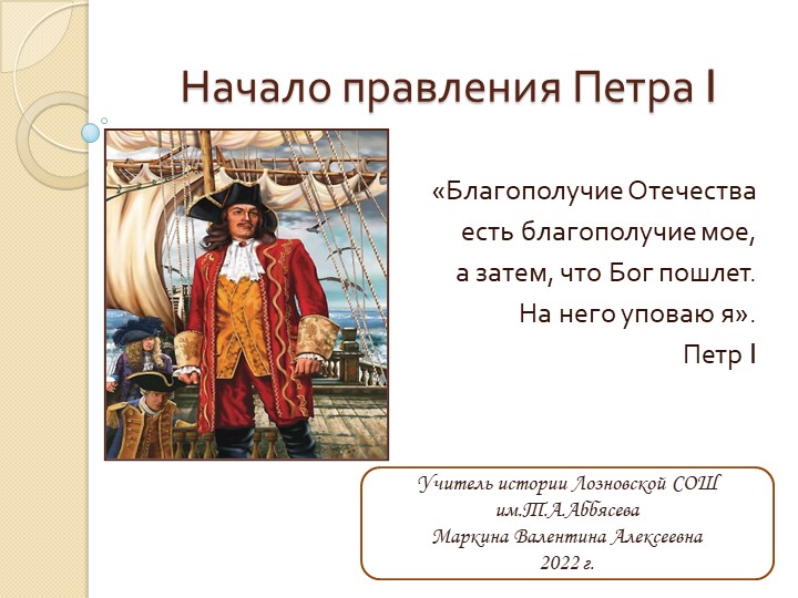 Презентация по истории России 8 класс "Начало правления Петра I." Учебники, Презентации и Подготовка к Экзаменам для Школьников на Klass-Uchebnik.com