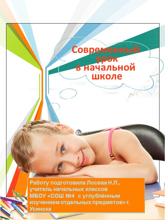 Презентация "Современный урок в начальной школе" Учебники, Презентации и Подготовка к Экзаменам для Школьников на Klass-Uchebnik.com