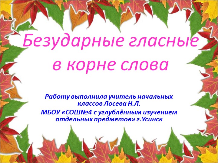 Презентация "Безударные гласные в корне слова" Учебники, Презентации и Подготовка к Экзаменам для Школьников на Klass-Uchebnik.com