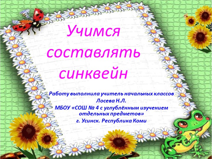 Презентация "Учимся составлять синквейн" Учебники, Презентации и Подготовка к Экзаменам для Школьников на Klass-Uchebnik.com