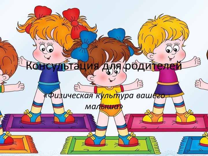 Консультация по физическому развитию детей Учебники, Презентации и Подготовка к Экзаменам для Школьников на Klass-Uchebnik.com