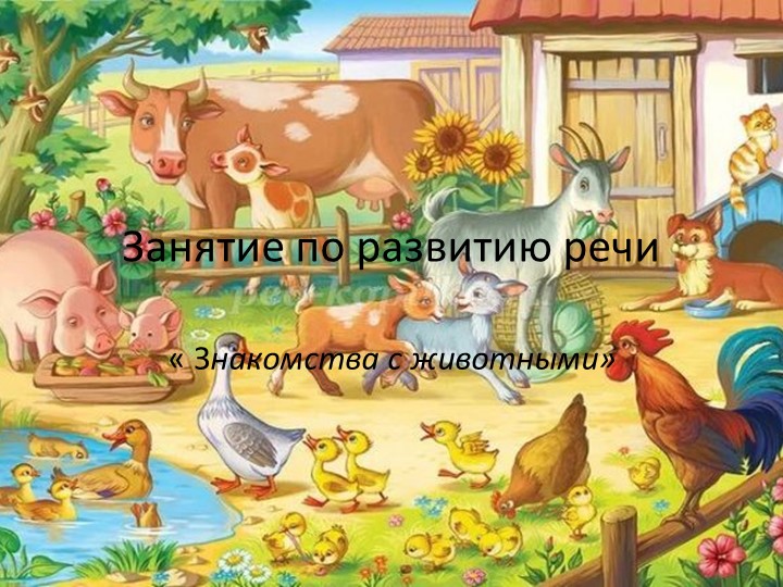 Занятие по развитию речи у детей раннего возраста Учебники, Презентации и Подготовка к Экзаменам для Школьников на Klass-Uchebnik.com