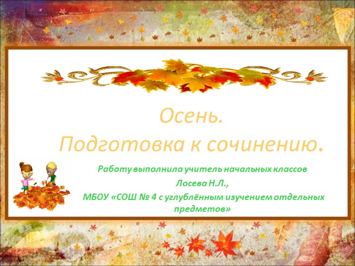 Презентация."Осень Подготовка к сочинению" Учебники, Презентации и Подготовка к Экзаменам для Школьников на Klass-Uchebnik.com