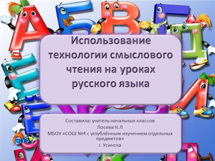 Презентация "Использование технологии смыслового чтения на уроках русского языка" Учебники, Презентации и Подготовка к Экзаменам для Школьников на Klass-Uchebnik.com