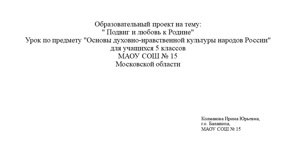 Подвиг и любовь к Родине Учебники, Презентации и Подготовка к Экзаменам для Школьников на Klass-Uchebnik.com