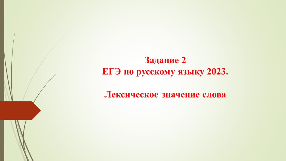 Лексическое значение слова Задание 2 ЕГЭ по русскому языку Учебники, Презентации и Подготовка к Экзаменам для Школьников на Klass-Uchebnik.com
