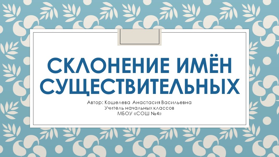 Презентация по русскому языку на тему "Склонение имён существительных" Учебники, Презентации и Подготовка к Экзаменам для Школьников на Klass-Uchebnik.com