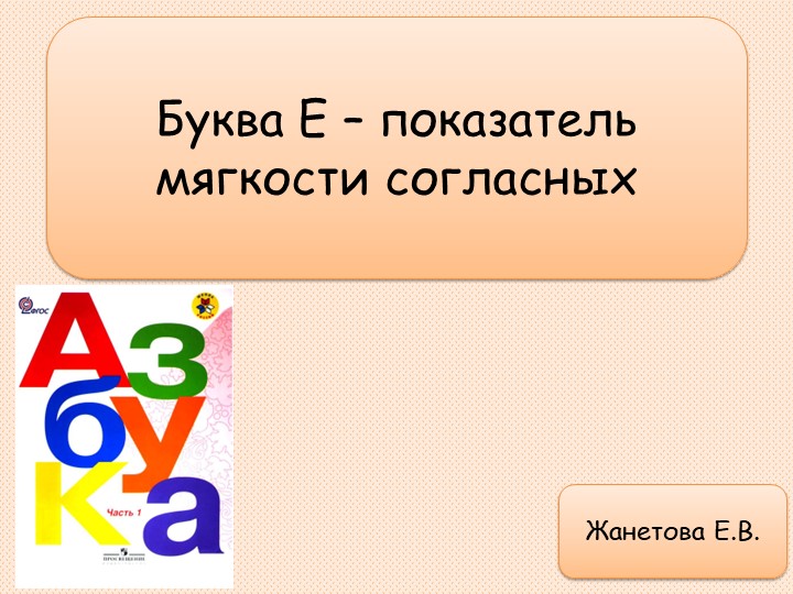 Презентация по литературному чтению "Е-показатель мягкости согласного" (1 класс) Учебники, Презентации и Подготовка к Экзаменам для Школьников на Klass-Uchebnik.com