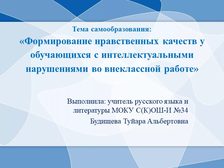 Формирование нравственных качеств у обучающихся с интеллектуальными нарушениями во внеклассной работе Учебники, Презентации и Подготовка к Экзаменам для Школьников на Klass-Uchebnik.com