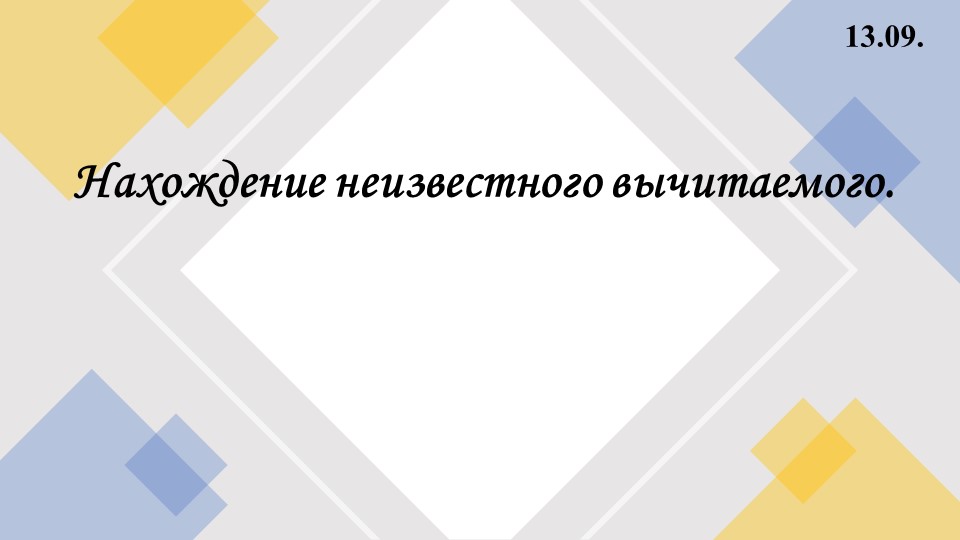 Презентация к уроку математики в 5 классе: "Нахождение неизвестного вычитаемого" Учебники, Презентации и Подготовка к Экзаменам для Школьников на Klass-Uchebnik.com