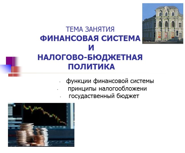 Презентация для СПО "Экономическая теория. Финансы, налоги, рост" Учебники, Презентации и Подготовка к Экзаменам для Школьников на Klass-Uchebnik.com